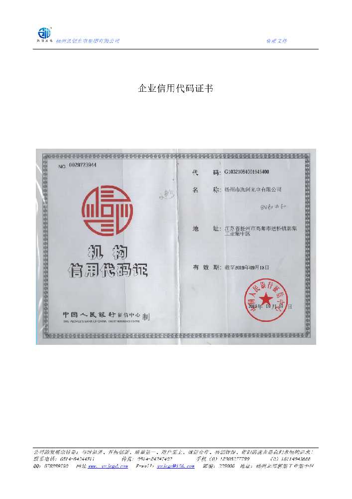 通江县企业信用代码证书